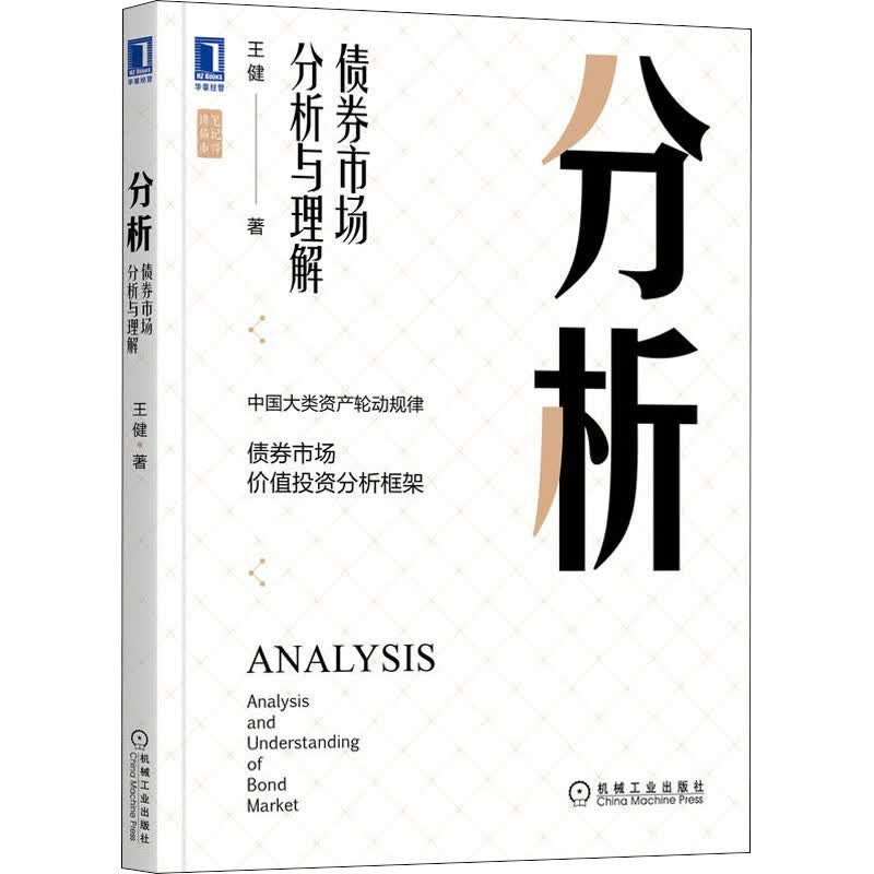 正版书籍 分析 王健著 机械工业出版社