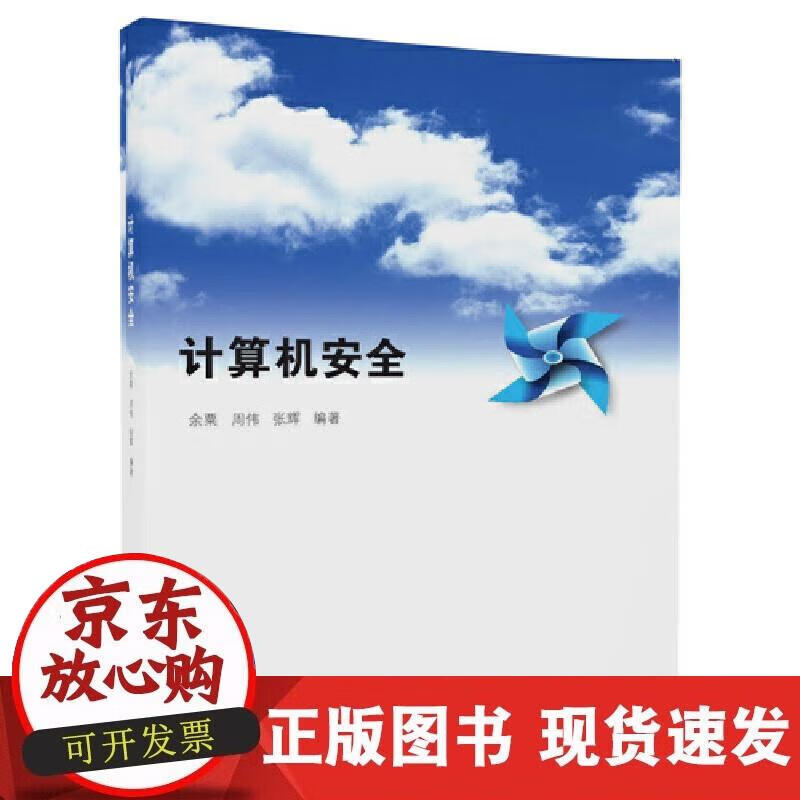 【正版现货】计算机安全
