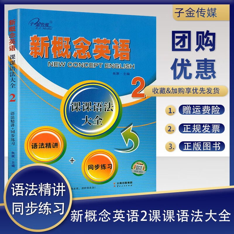 子金传媒 新概念英语2 第二册课课语法大全 语法精讲+同步练习 新概念成人版第二册同步语法归纳讲解新