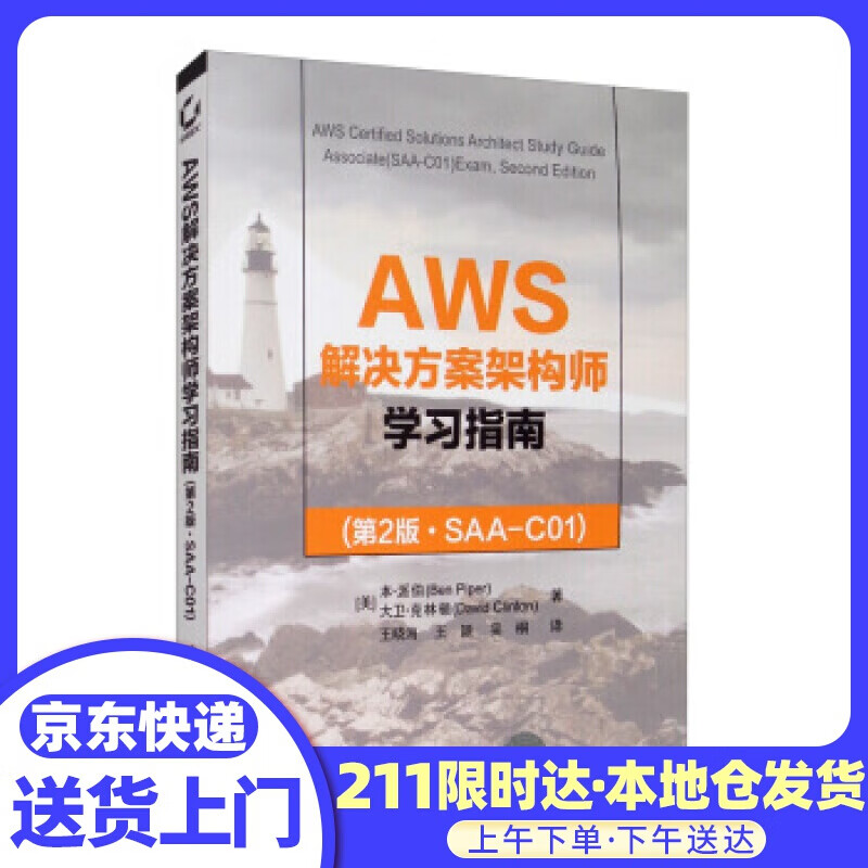 AWS解决方案架构师学习指南（第2版·SAA-C01）