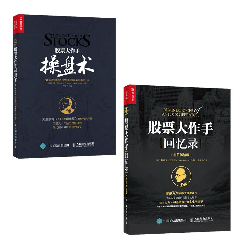 股票大作手操盘术+回忆录 京东套装共2册