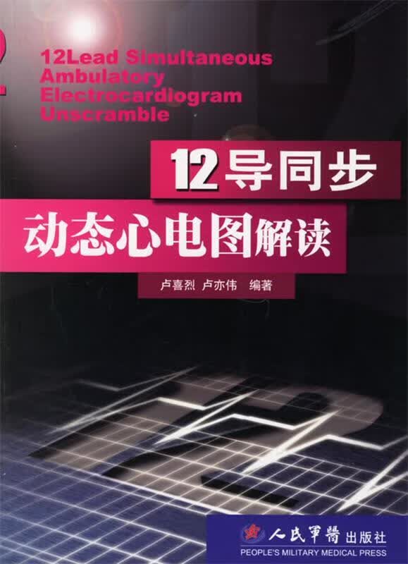 12导同步动态心电图解读【正版书籍，畅读优品】属于什么档次？