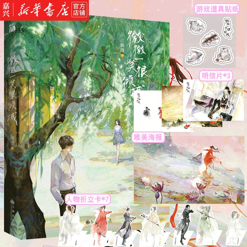 微微一笑很倾城 随书附赠 明信片 人物折立卡 精美海报 顾漫 肖奈vs贝