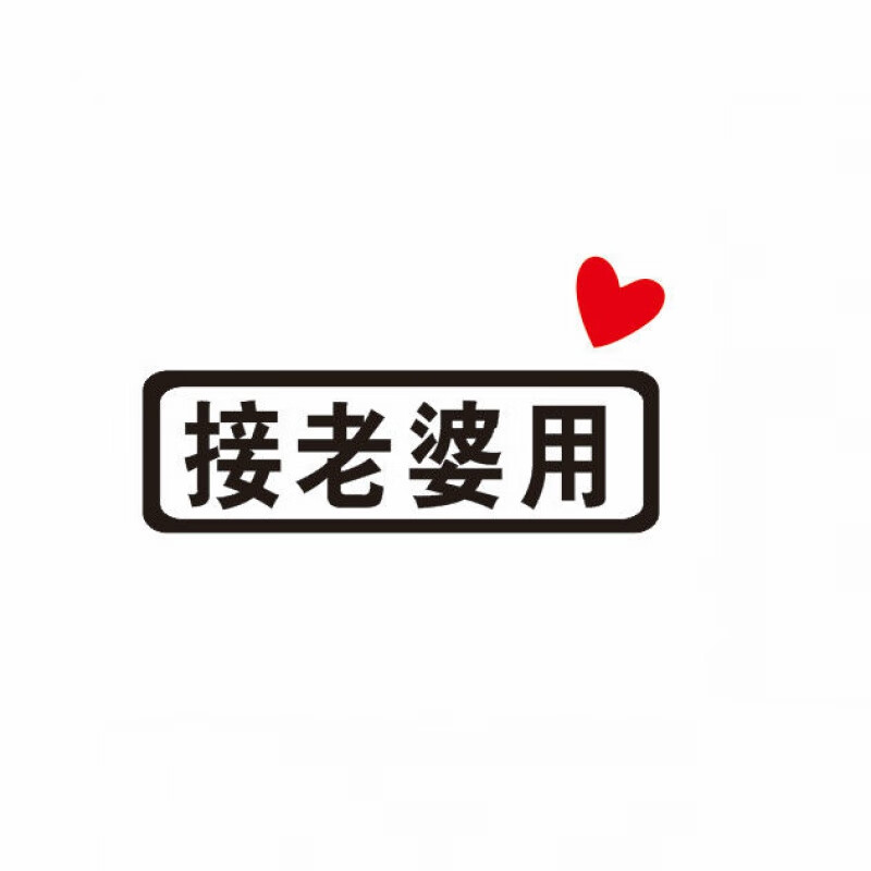 专用座汽车贴纸创意文字定制网红装饰贴纸启游 接老婆用黑色12厘米