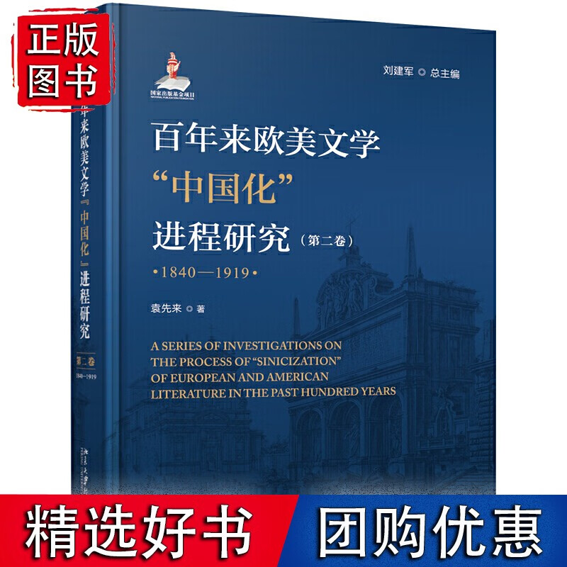 百年来欧美文学中国化进程研究（第二卷）（1840-1919）