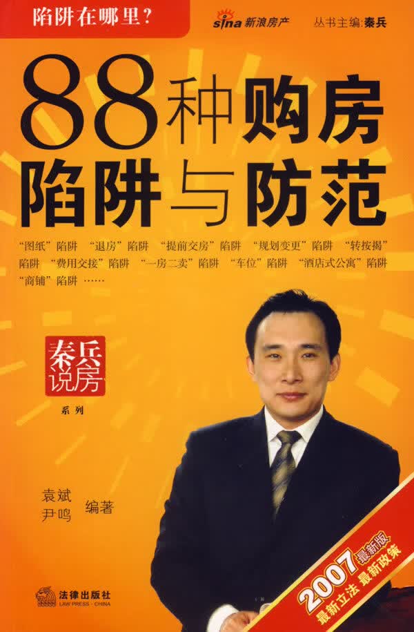 88种购房陷阱与防范 秦兵 主编【正版书】