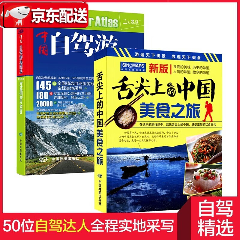 2021年新版中国自驾游地图集+2021舌尖上的中国美食之旅 自驾游线路旅行地图册特产小吃中国美食