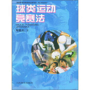 球类运动竞赛法【正版图书】
