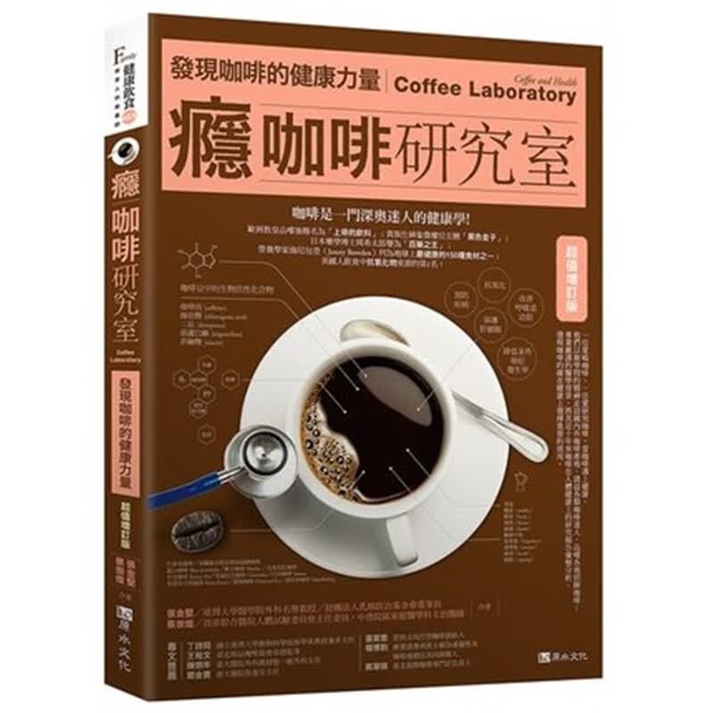 现货正版 瘾咖啡研究室：发现咖啡的健康力量 原水