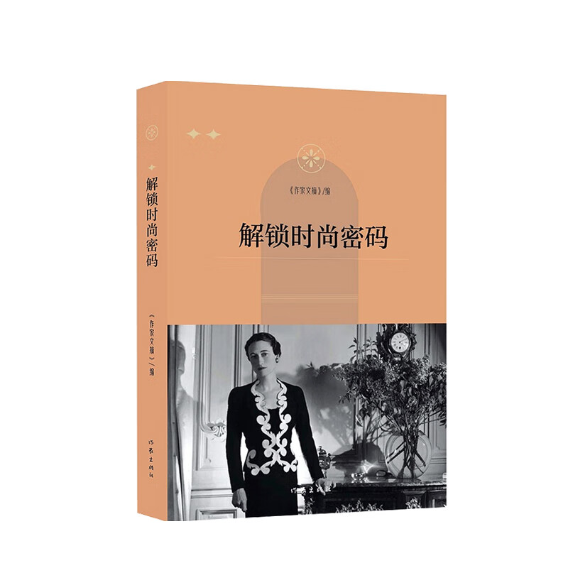 解锁时尚密码 《作家文摘》报社 著