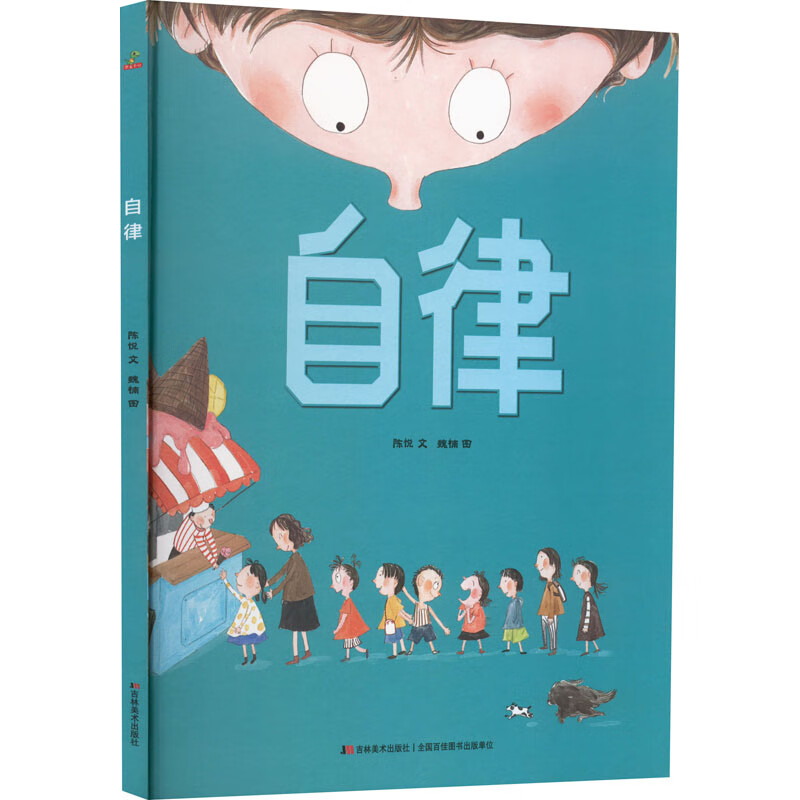 自律 陈悦 著 魏楠 绘 绘本/图画书/少儿动漫书 自律 精装绘本