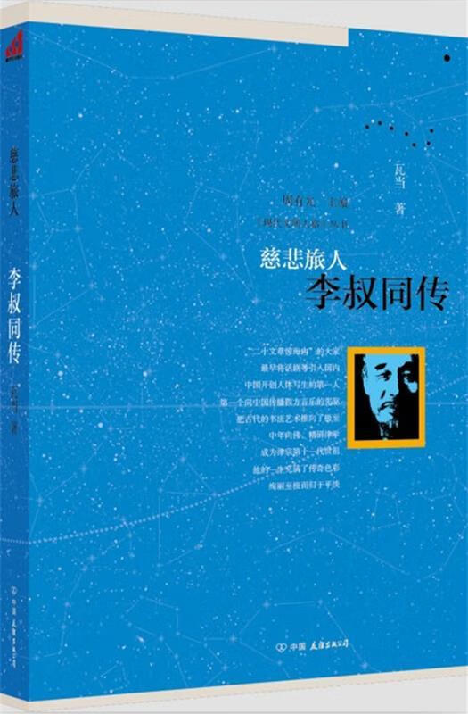 慈悲旅人:李叔同传 周有光主编