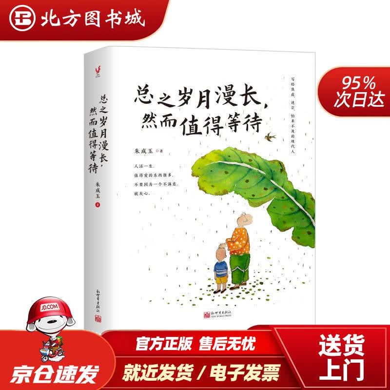 【正版现货】总之岁月漫长，然而值得等待（百花散文奖得主朱成玉写给焦虑、迷茫、怕来不及的现代人）朱成玉新世界出 北方图书城