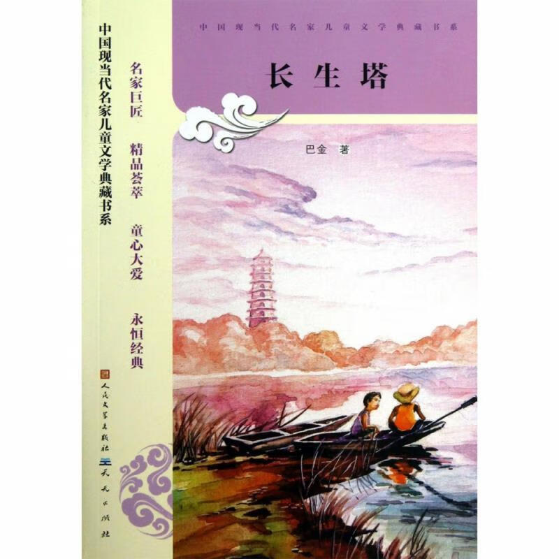 长生塔 巴金 著 【正版书】