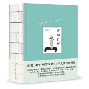 蒋勋日历2021【正版图书】