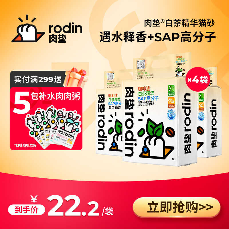 肉垫(rodin)咖啡渣白茶精华SPA高分子除臭清香混合猫砂T 【四袋着迷】2.5kg*4袋