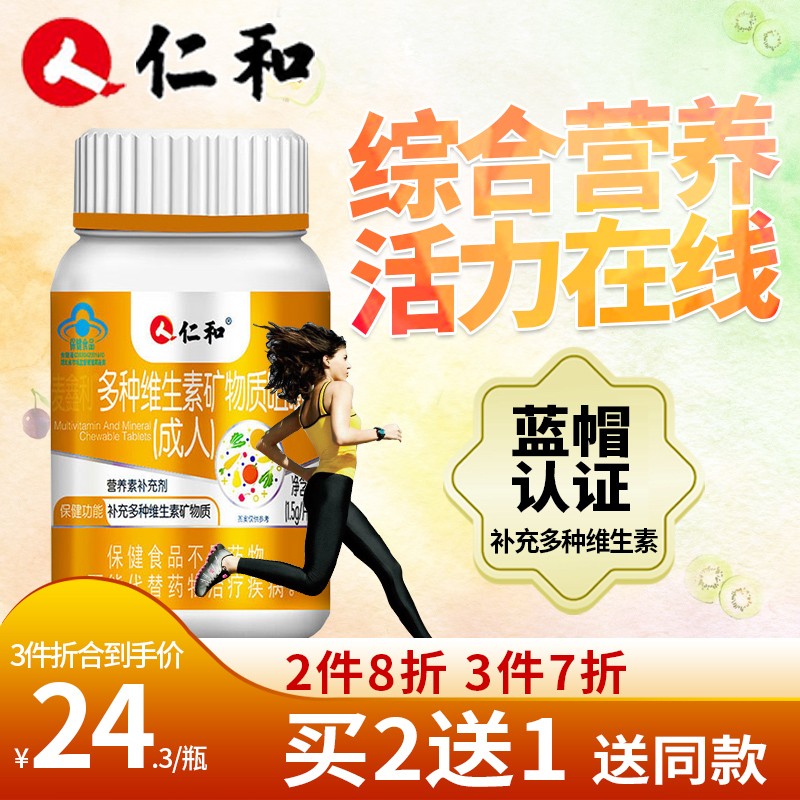 仁和多种维生素矿物质咀嚼片价格走势、口碑评价和营养需求