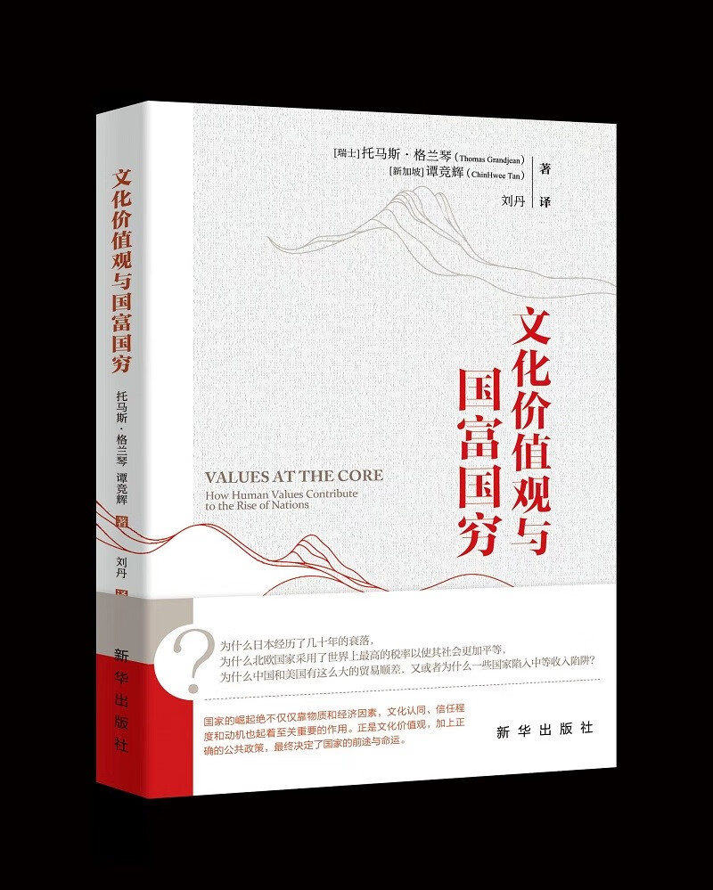 文化价值观与国富国穷