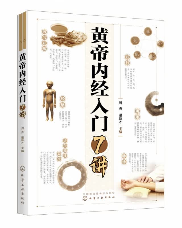黄帝内经入门7讲 中医基础理论 中医入门书 零基础学中医养生之法 零基础内经入门书 了解中医基本理论 探究中医养生之法