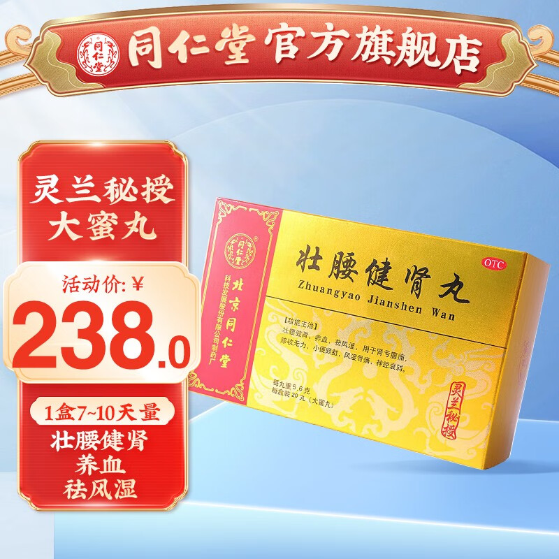 北京同仁堂 壮腰健肾丸 5.