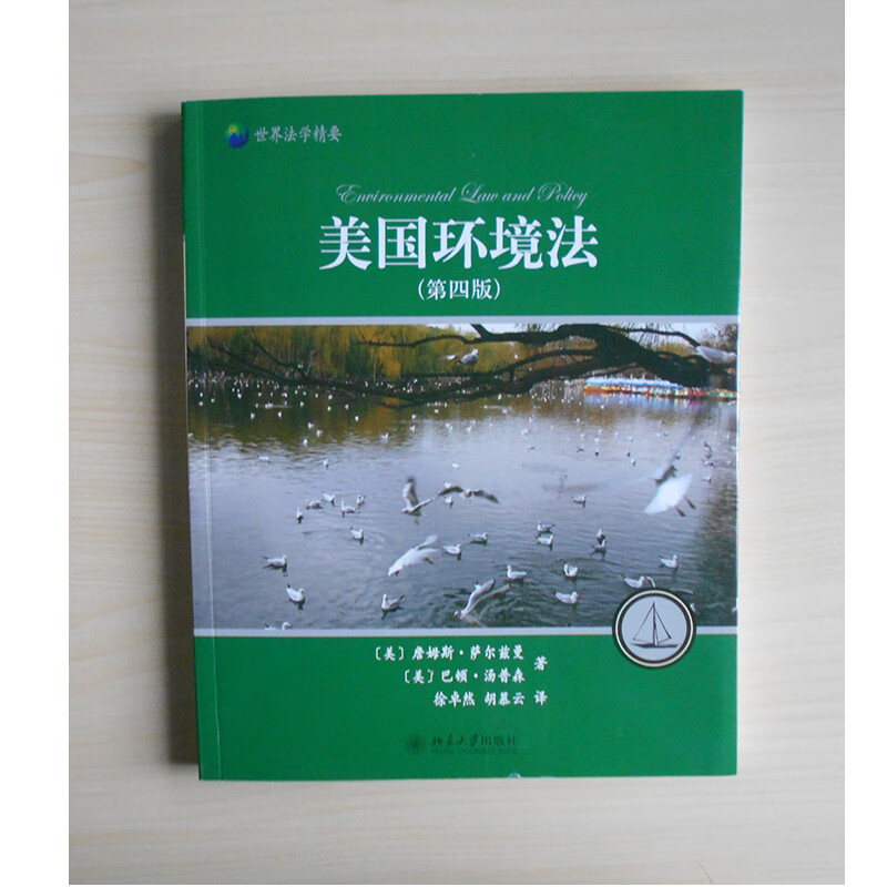美国环境法(第四版)(美)詹姆斯·萨尔兹曼、(美)巴顿·汤普森北京大学9787301274156