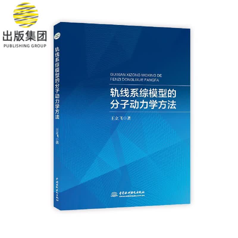 轨线系综模型的分子动力学方法