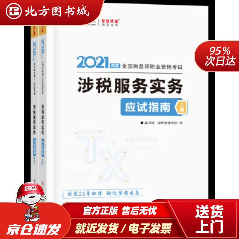 【正版现货】税务师2021教材涉税服务实务应试指南中华会计网校梦想成真奚卫华,主编,编著,奚卫华编,中 北方图书城
