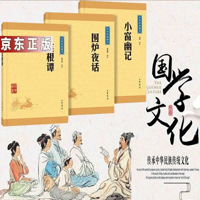 中华经典藏书（全3册）处世三大奇书 菜根谭 小窗幽记 围炉夜话（新版）中华书局 儒家通俗读物