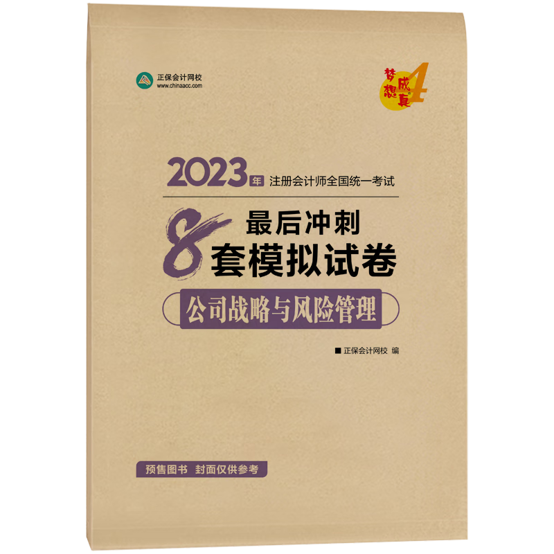正保押题卷梦想成真注会2023税法最后冲