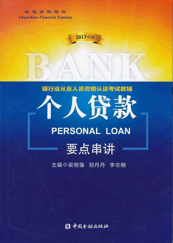 个人贷款2013年版要点串讲—银行从业考试辅导书【正版图书】
