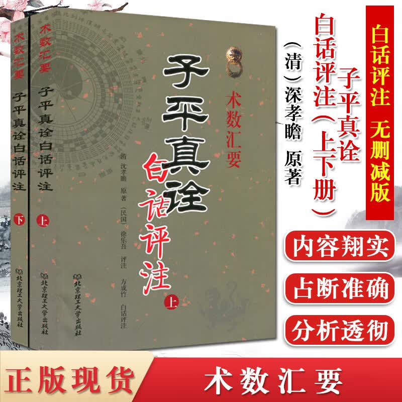 子平真诠 白话评注(上下册)术数汇要 清 沈孝瞻 原著 六爻详解八卦