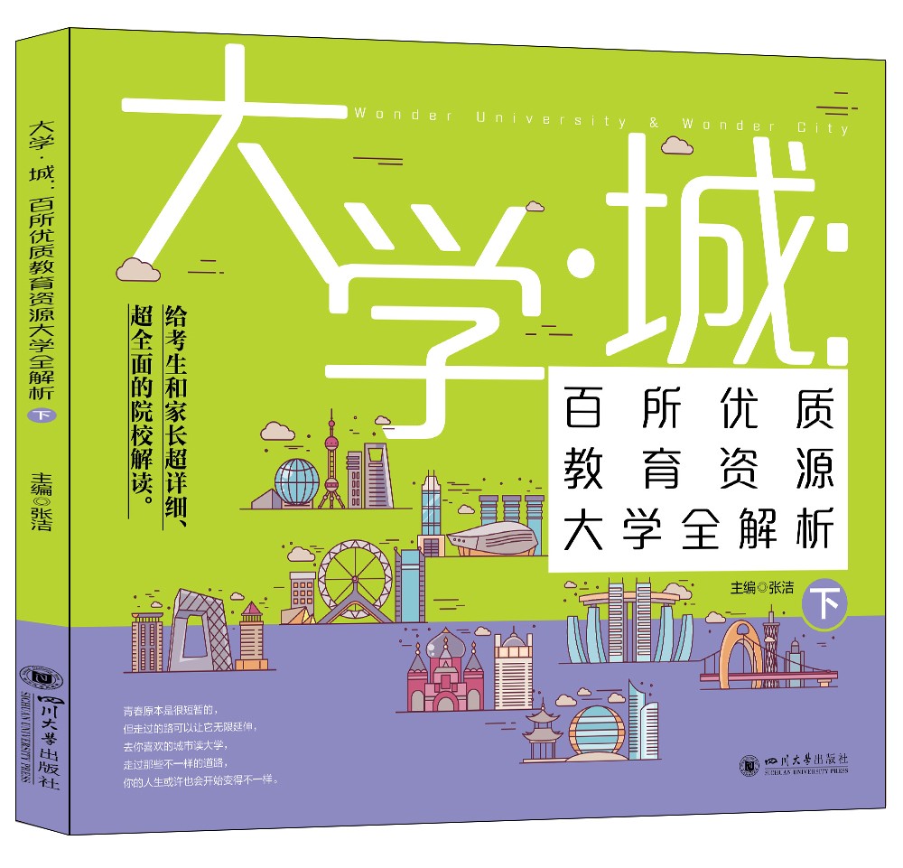 大学城 百所优质教育资源大学全解析（下）2021