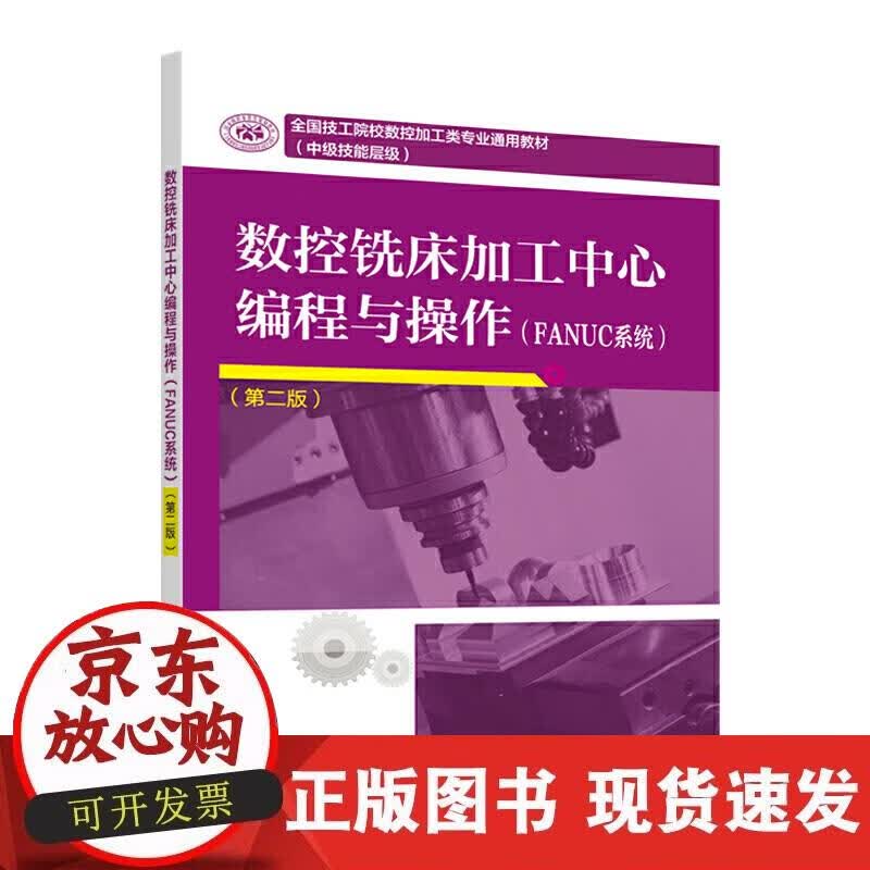 【正版现货】数控铣床加工中心编程与操作（FANUC系统）（第二版）