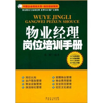物业经理岗位培训手册【正版图书】