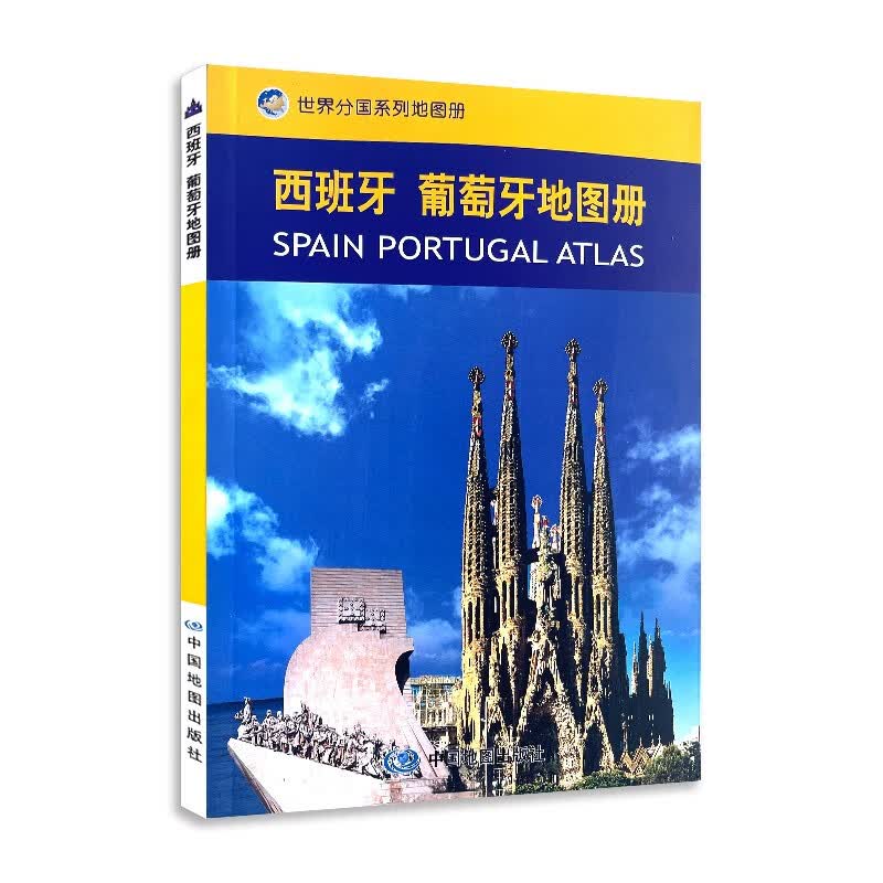 【2023年新版】 西班牙 葡萄牙地图册 行政交通地形图 社会经济文化概况 自然地理气候 资料翔实