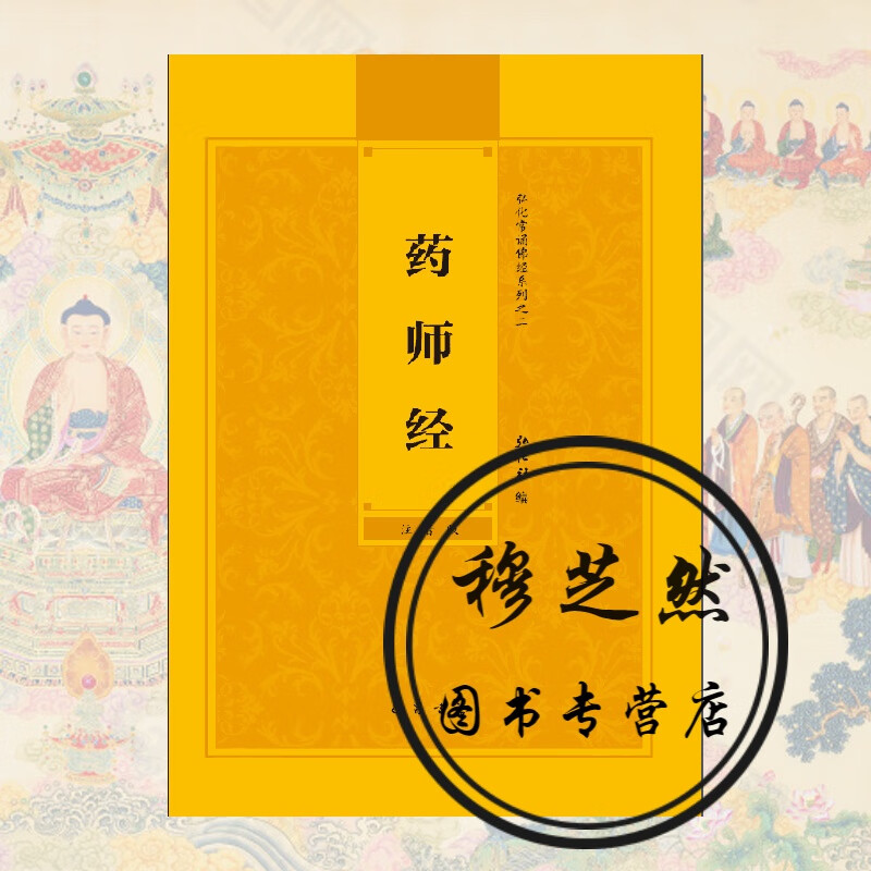 正版药师经注音版简体药师经拼音版药师琉璃光如来本愿功德经佛经药师经读诵本抄写经本对照药师经口袋本小本