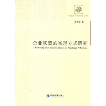 企业联盟的实现方式研究【正版图书】