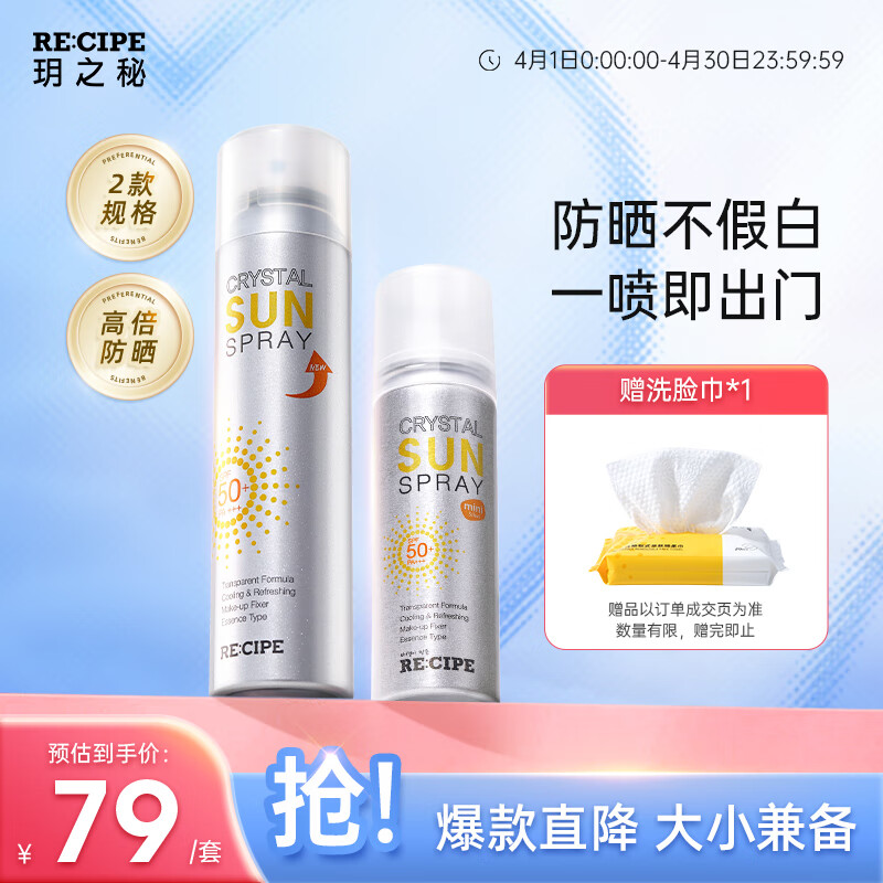 RE:CIPE玥之秘水晶防晒喷雾180+50ml男女士面部全身防晒霜SPF50+