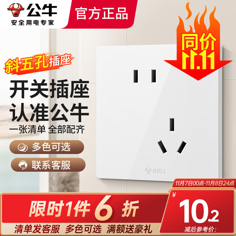 公牛（BULL）开关插座电工电料面板二三插暗装5斜五孔家用墙上墙壁6六孔G39白 斜五孔插座高性价比高么？