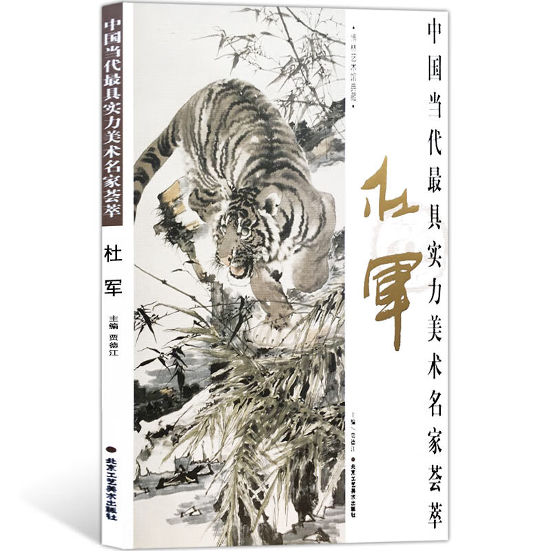 杜军画虎 中国当代实力美术名家荟萃杜军 国画绘画书籍 工艺美术
