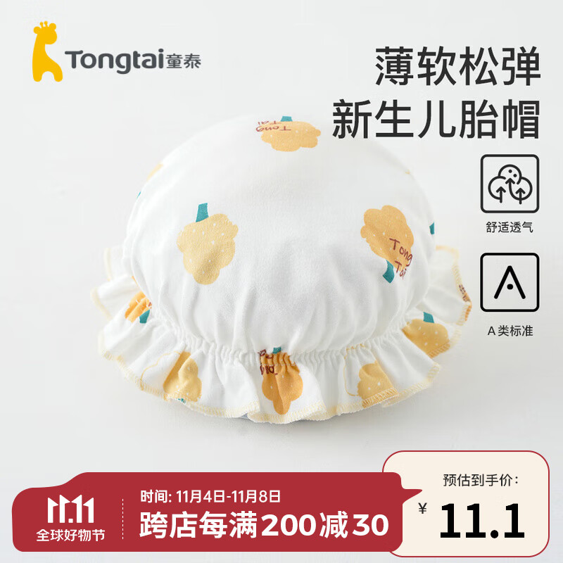 童泰四季0-3个月纯棉新生婴儿宝宝用品外出防风婴儿胎帽子 黄色 0-3个月属于什么档次？