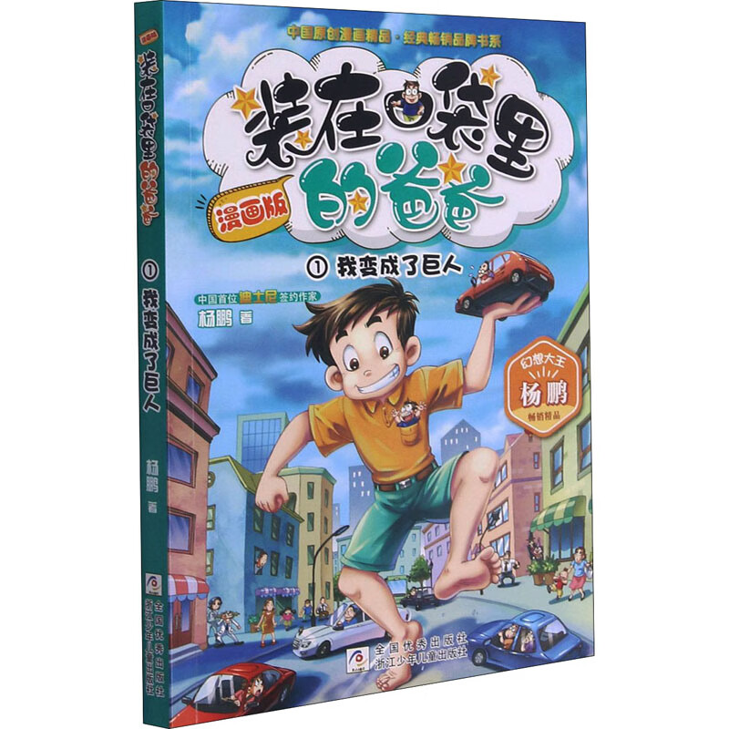 正版 我变成了巨人 杨鹏 浙江少年儿童出版社 9787559711014