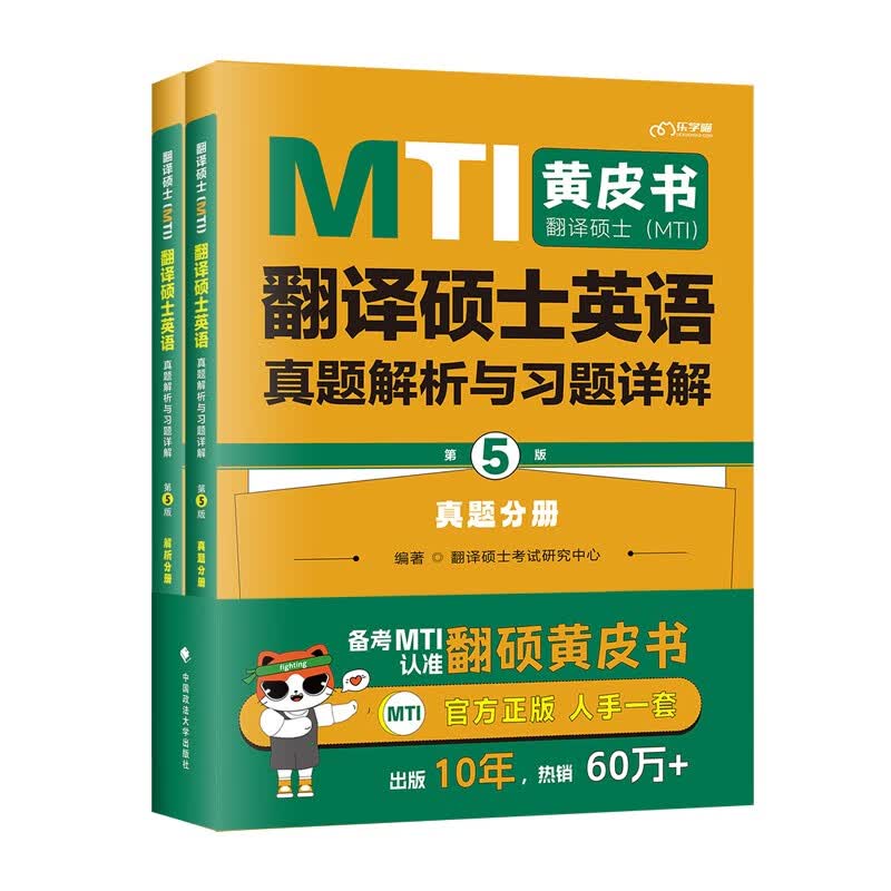 2025考研翻硕黄皮书 MTI翻译硕士英语真题解析与习题详解（第5版）【真题+解析】可搭百科知识词条词典详情图