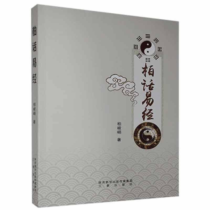 柏话易经柏峻峭三秦出版社9787551821070 哲学/宗教书籍