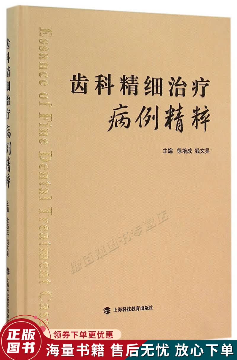 齿科精细治疗病例精粹