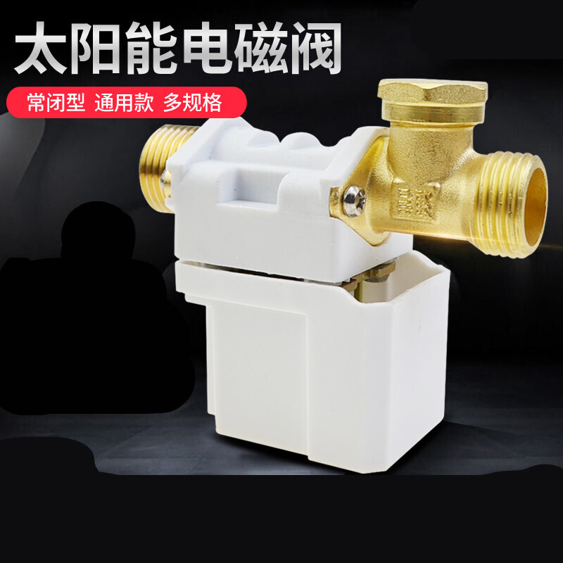 辉繁适用于太阳能自动上水电子阀太阳能电磁阀12v自动上水控制阀进水