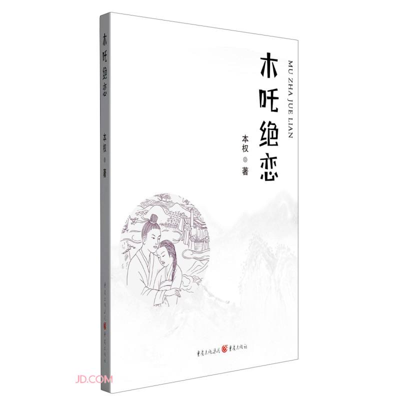木吒绝恋
