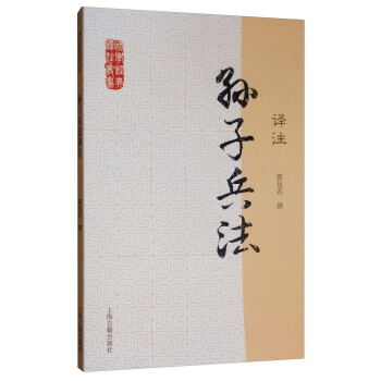 【新华书店 正版图书】孙子兵法译注 郭化若 上海古籍出版社