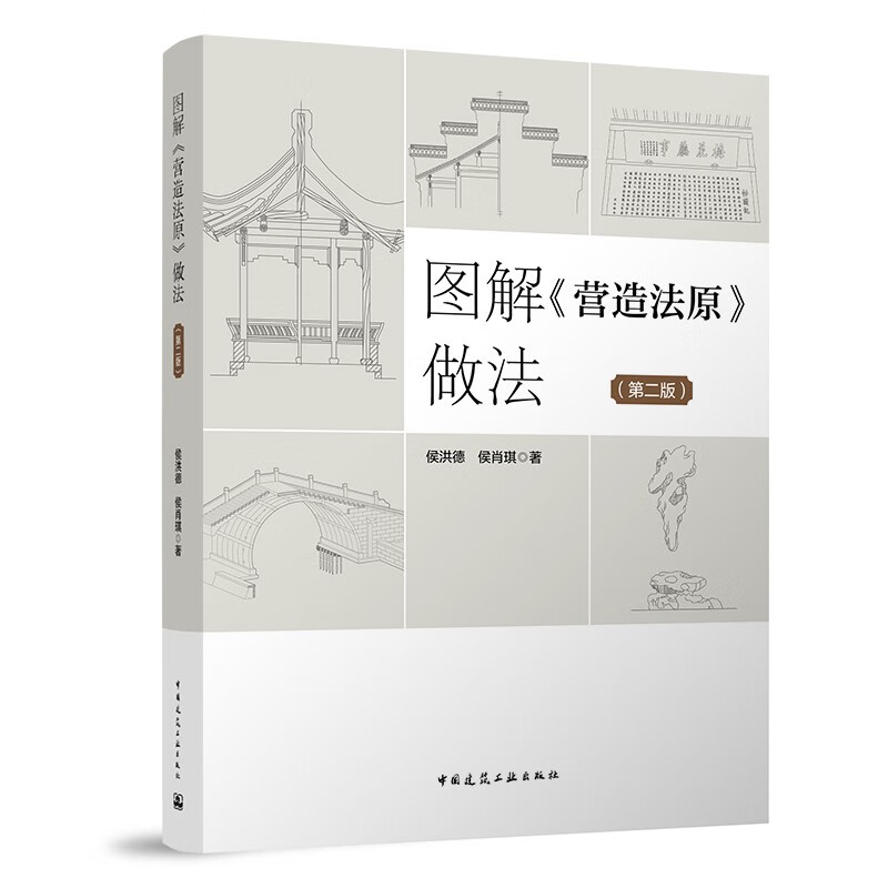 图解《营造法原》做法（第二版）