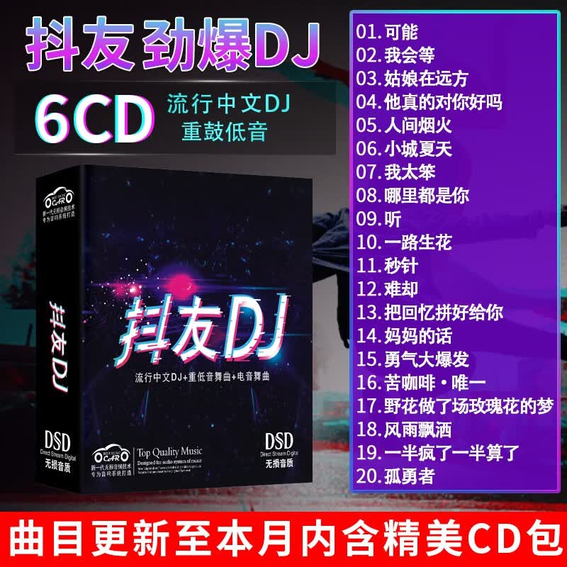 正版唱片 抖友网络流行音乐新歌DJ 2023精选中文劲爆dj重低音电音舞曲 汽车载cd碟片无损音质6CD光盘歌碟怎么样,好用不?